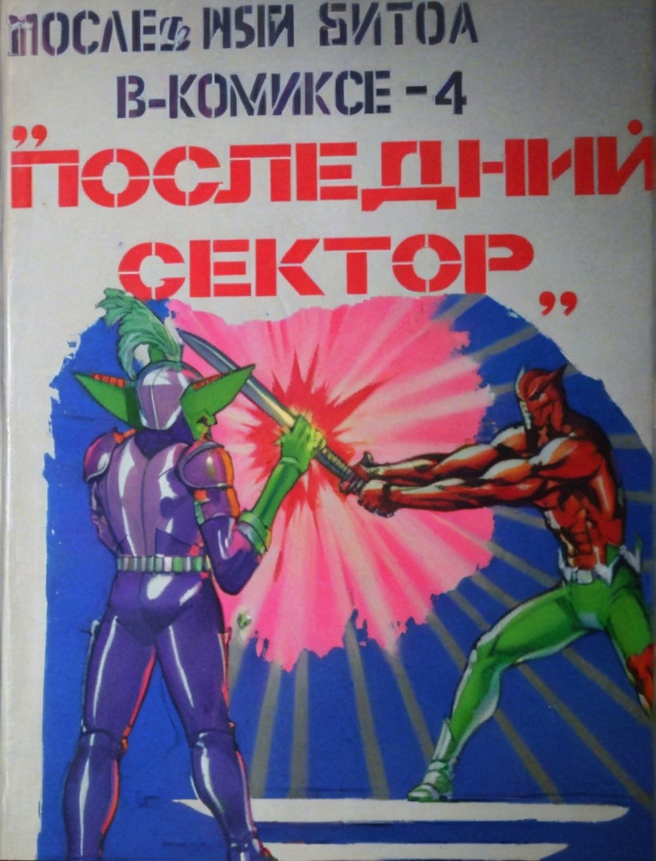 Colorful Comic Book Cover Featuring Sci-Fi Battle Scene